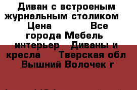 Диван с встроеным журнальным столиком  › Цена ­ 7 000 - Все города Мебель, интерьер » Диваны и кресла   . Тверская обл.,Вышний Волочек г.